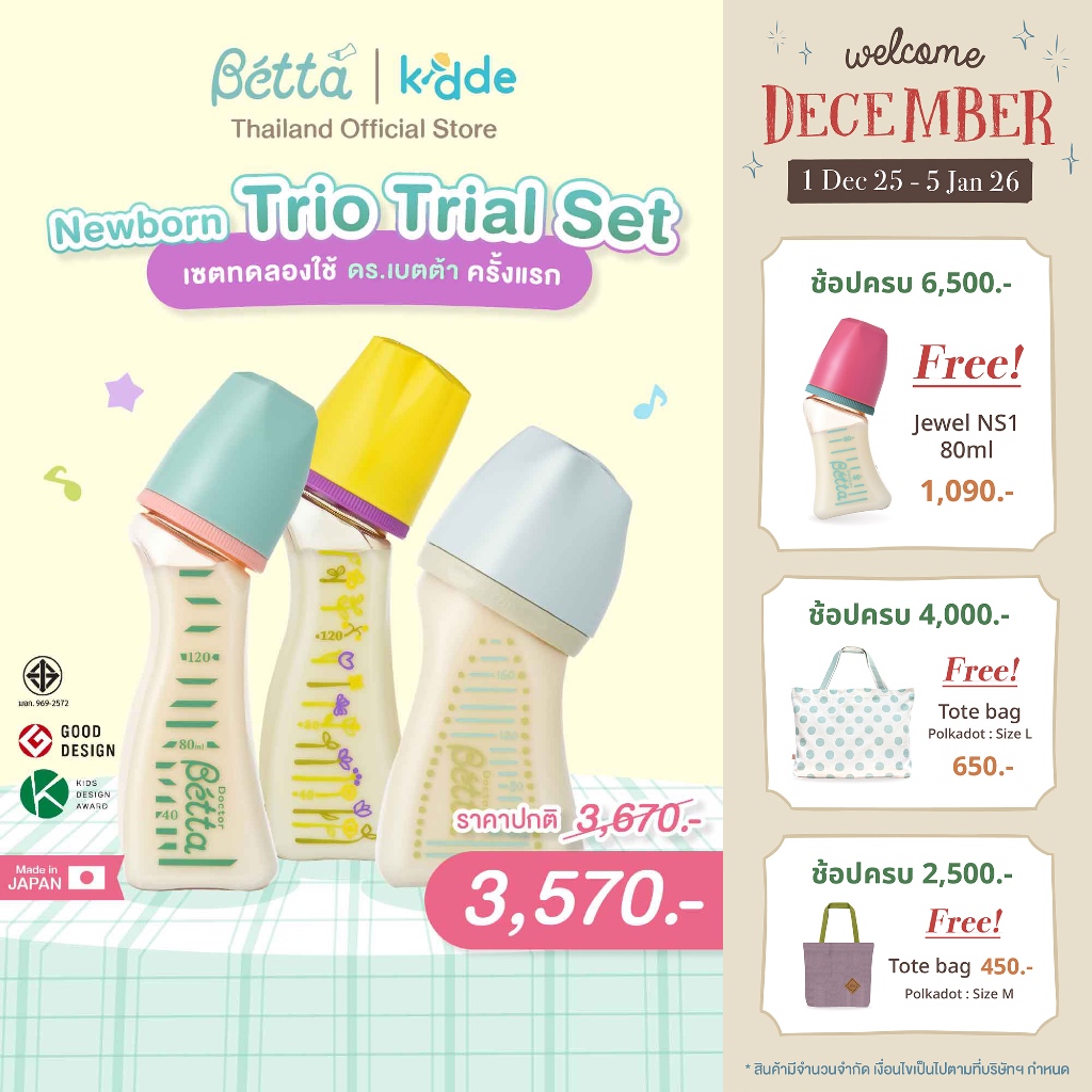Newborn Trio Trial Set 01 ชุดเซตทดลองใช้ ดร.เบตต้า ครั้งแรก