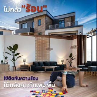 แผ่นฉนวนกันความร้อน XPS หนา 25 มม. และ 50 มม. ขนาด 120 x 60 ซม. ใช้กันความร้อนที่ใต้หลังคา พื้น ผนังภายนอกและภายใน