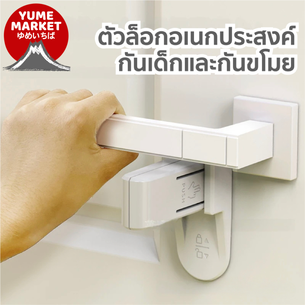 【Yume market】🇹🇭 พร้อมส่งจากไทย 🇹🇭!!! ตัวล็อกอเนกประสงค์ กันเด็กและกันขโมย