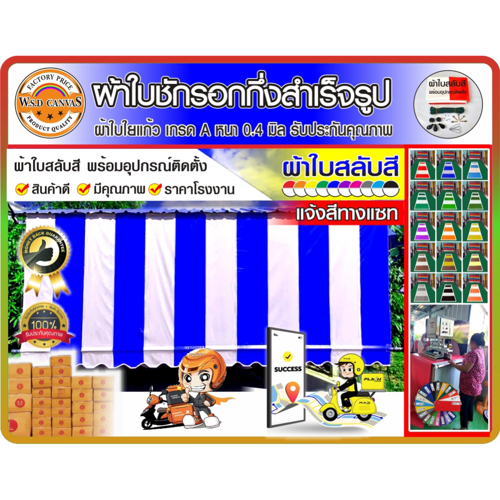 ผ้าใบชักรอกกึ่งสำเร็จรูป แจ้งสลับสีทางแชท ผ้าใบใยแก้วเกรด A ความหนา 0.4 มิล กันแดด กันฝน กันน้ำ100% 