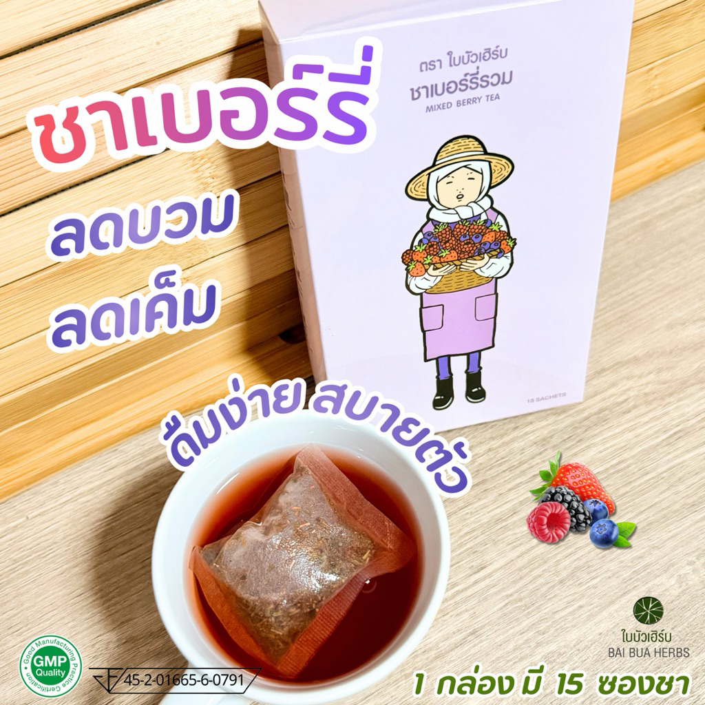 ชาเบอร์รี่รวม มี อย. ตราใบบัวเฮิร์บ