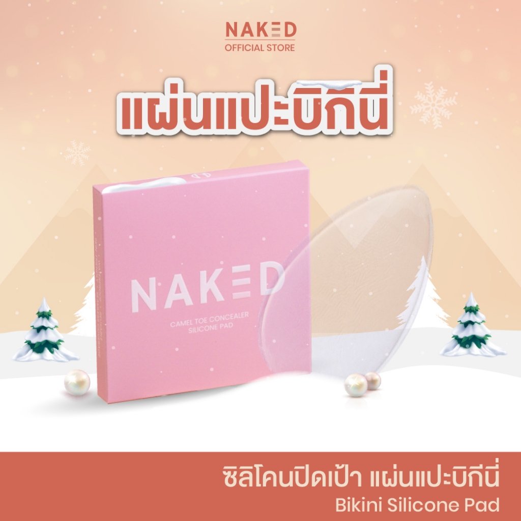 Naked ซิลิโคนปิดเป้า แผ่นซิลิโคน Bikini ปกปิดรอยนูน ปิดร่องอูฐ แผ่นปิดเป้ากางเกง