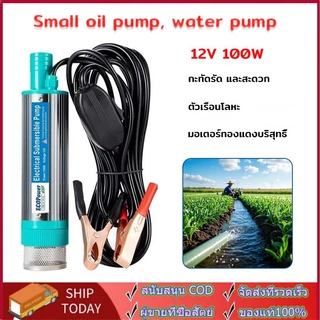 ปั๊มน้ำ 12V 100W DC ปั๊มจุ่มไฟฟ้า แบบพกพา สูบน้ำมันดีเซล ปั๊มถ่ายเทน้ำพลังงานแสงอาทิตย์ เกษตร