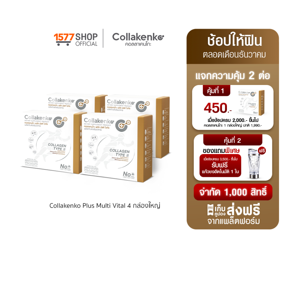 [1577Shop] Collakenko Plus Multi Vital คอลลาเคนโกะพลัส มัลติไวทัล 4 กล่องใหญ่ (กล่องละ 15 ซอง)