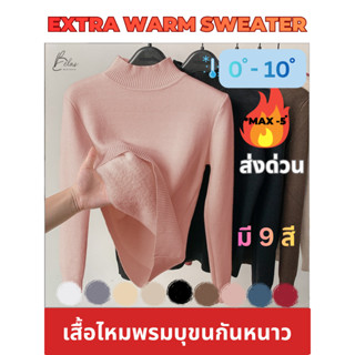 BELAS WINTER เสื้อไหมพรมบุขนกันหนาว EXTRA WARM SWEATER เสื้อ…