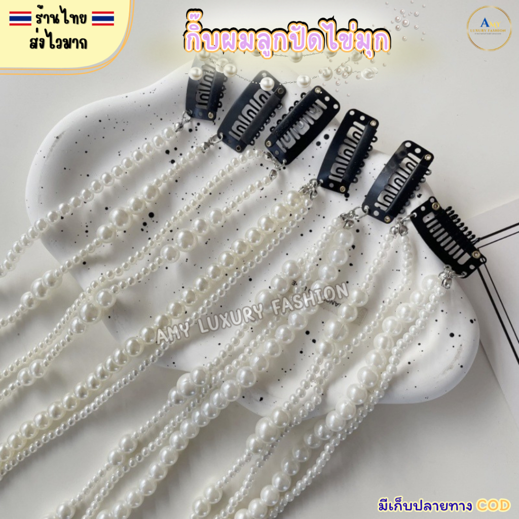 (สินค้าส่งจากไทย) 020-004 กิ๊บลูกปัดไข่มุก มุกถักผมเส้นยาว ลูกปัดถักผม สีขาว 1-4เส้น