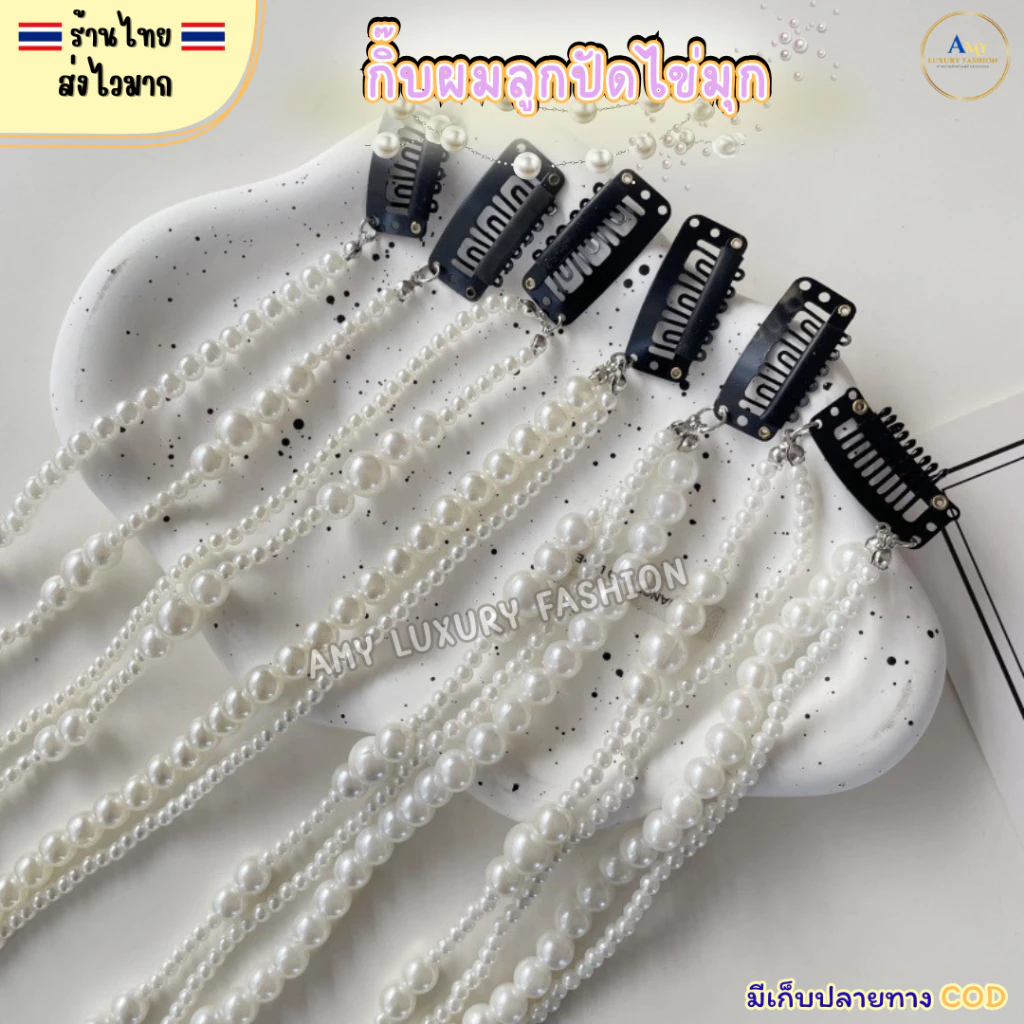 (สินค้าส่งจากไทย) 020-004 กิ๊บลูกปัดไข่มุก มุกถักผมเส้นยาว ลูกปัดถักผม สีขาว 1-4เส้น
