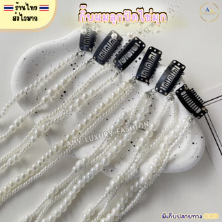 (สินค้าส่งจากไทย) 020-004 กิ๊บลูกปัดไข่มุก มุกถักผมเส้นยาว ลูกปัดถักผม สีขาว 1-4เส้น