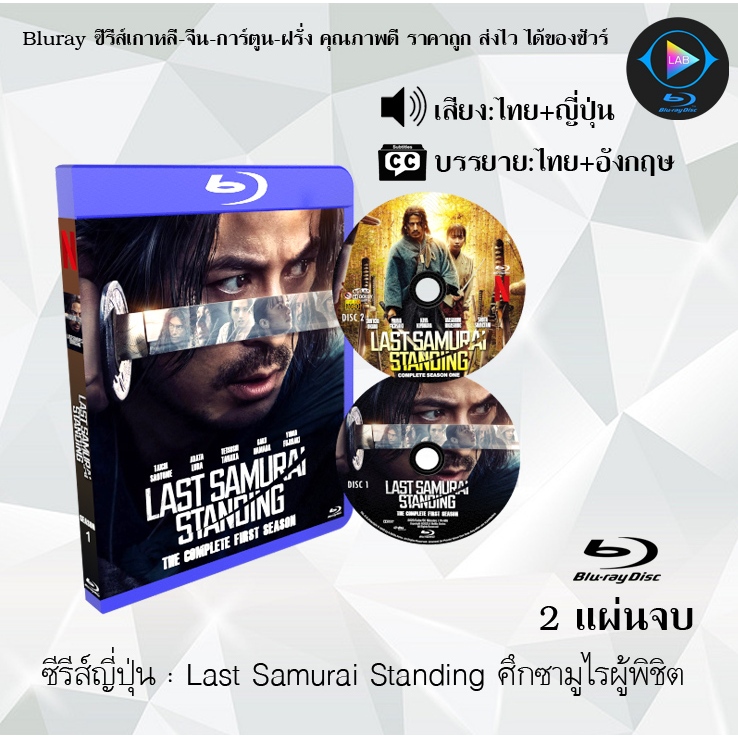 Bluray ซีรีส์เกาหลี Last Samurai Standing ศึกซามูไรผู้พิชิต : จำนวน 2 แผ่นจบ (พากย์ไทย+ซับไทย) FullHD 1080p