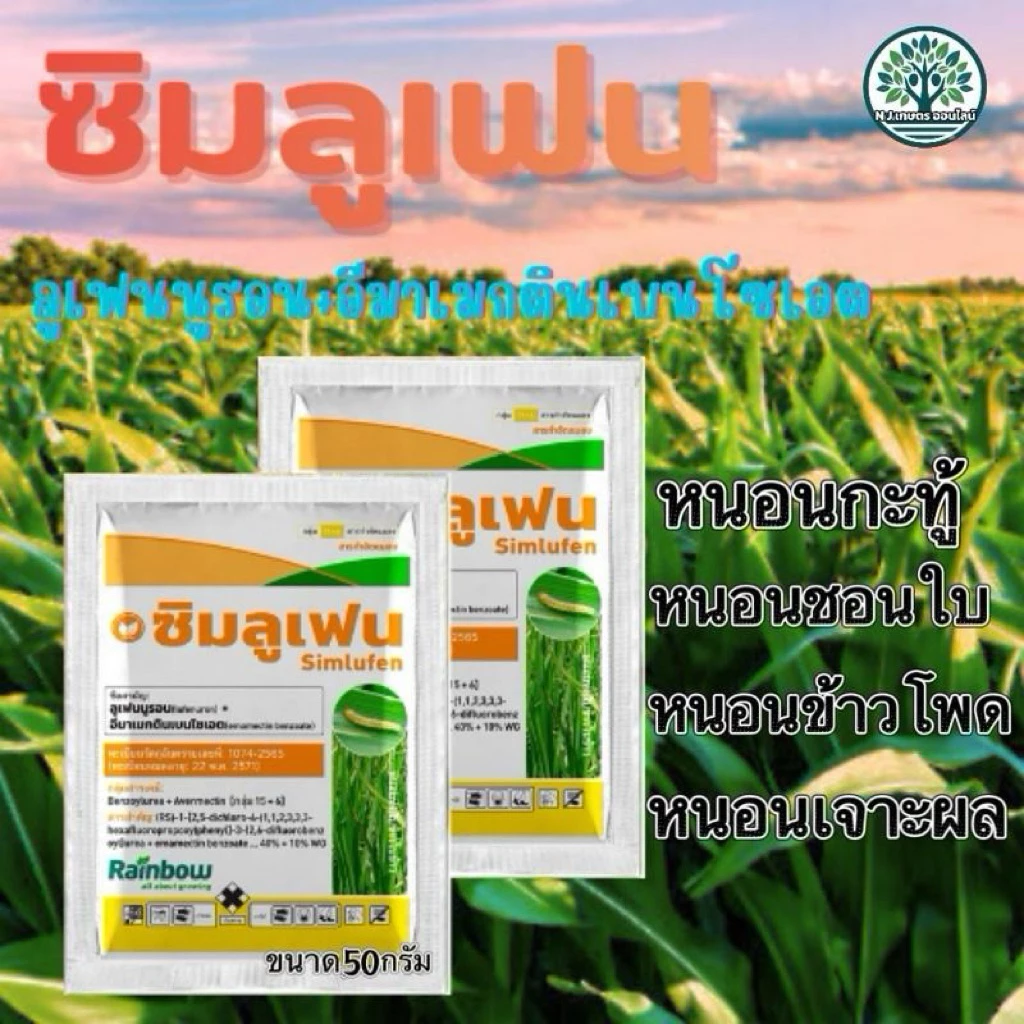 (ชุด 2 ซอง )ซิมลูเฟน ขนาด50กรัม (ลูเฟนนูรอน+อีมาเมกติน) กำจัดหนอน,คุมไข่ หนอนเจาะข้าวโพด หนอนห่อใบข้าวหนอนเจาะผลทุเรียน