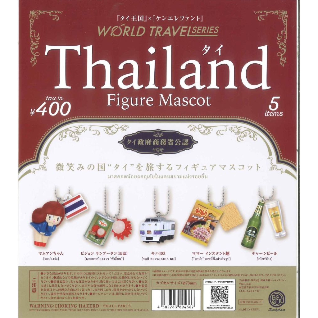 กาชาปอง World Travel Series Thailand Figure Mascot มะม่วงจัง รถไฟKIHA 183 เบียร์ช้าง Capsule toy Gas