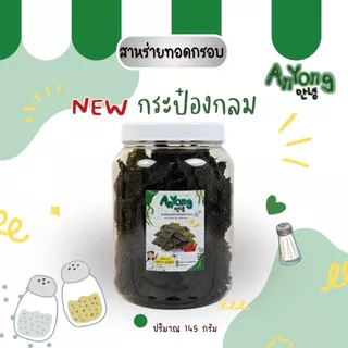 ขายดี !!สาหร่ายทอดกรอบ กระป๋องใหญ่ 2700ml ปริมาณสุดคุ้ม 145g มีให้เลือก3รส รสดั้งเดิม ต้มยำ หมาล่า