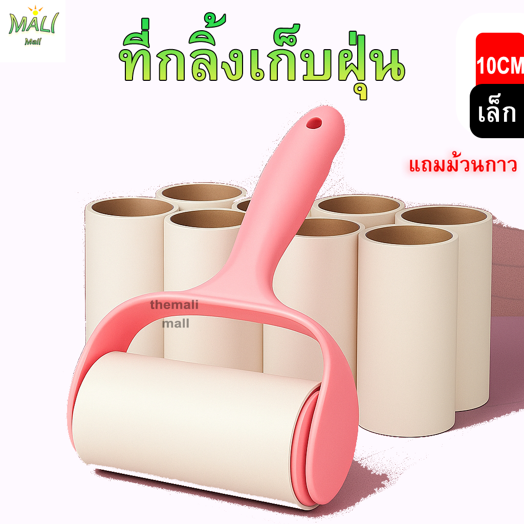 Malimall ที่กลิ้งเก็บขนด้ามสั้น10cm ลูกกลิ้งทำความสะอาด กระทัดรัด ลูกกลิ้งเก็บขน ม้วนหนา เก็บเส้นผมและฝุ่น ม้วนกาว