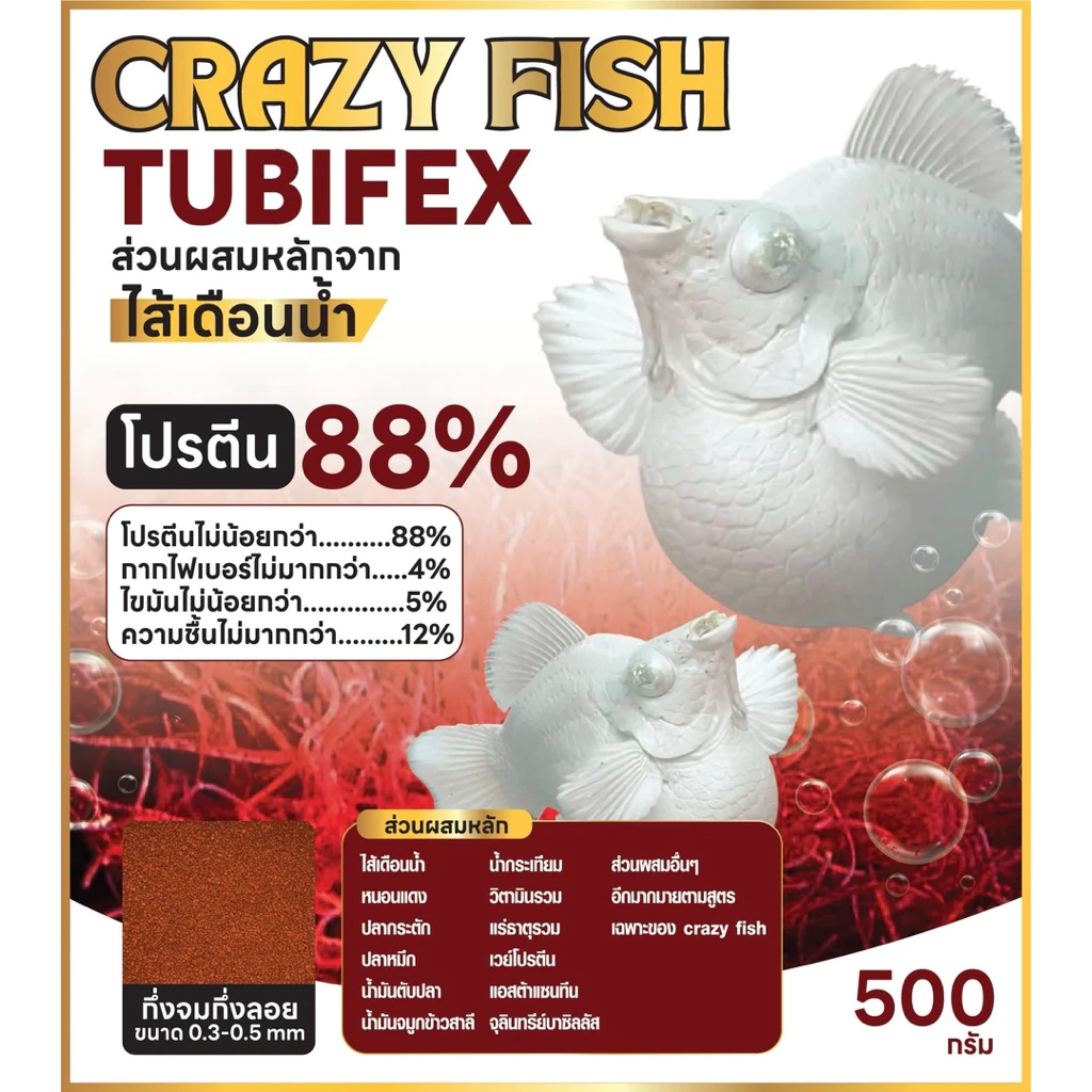 Crazy Fish Tubifex อาหารปลาบอลลูน โปรตีนสูง 88% ส่วนผสมหลักจาก [ไส้เดือนน้ำ] ขนาด500กรัม