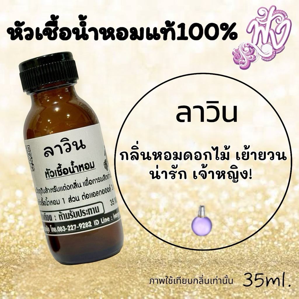 หัวเชื้อ น้ำหอม กลิ่น ลาวิน ม่วง 35ml. ร้านน้ำหอมฟุ้ง