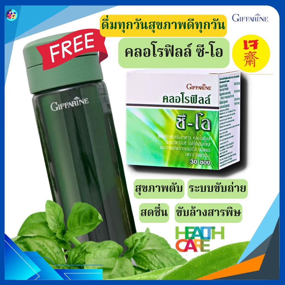 คลอโรฟิลล์ ซีโอ ขับล้างสารพิษ สุขภาพตับ ระบบขัขถ่าย ดีท็อกซ์ ล้างลำไส้ Detox กิฟฟารีน อาหารเจ