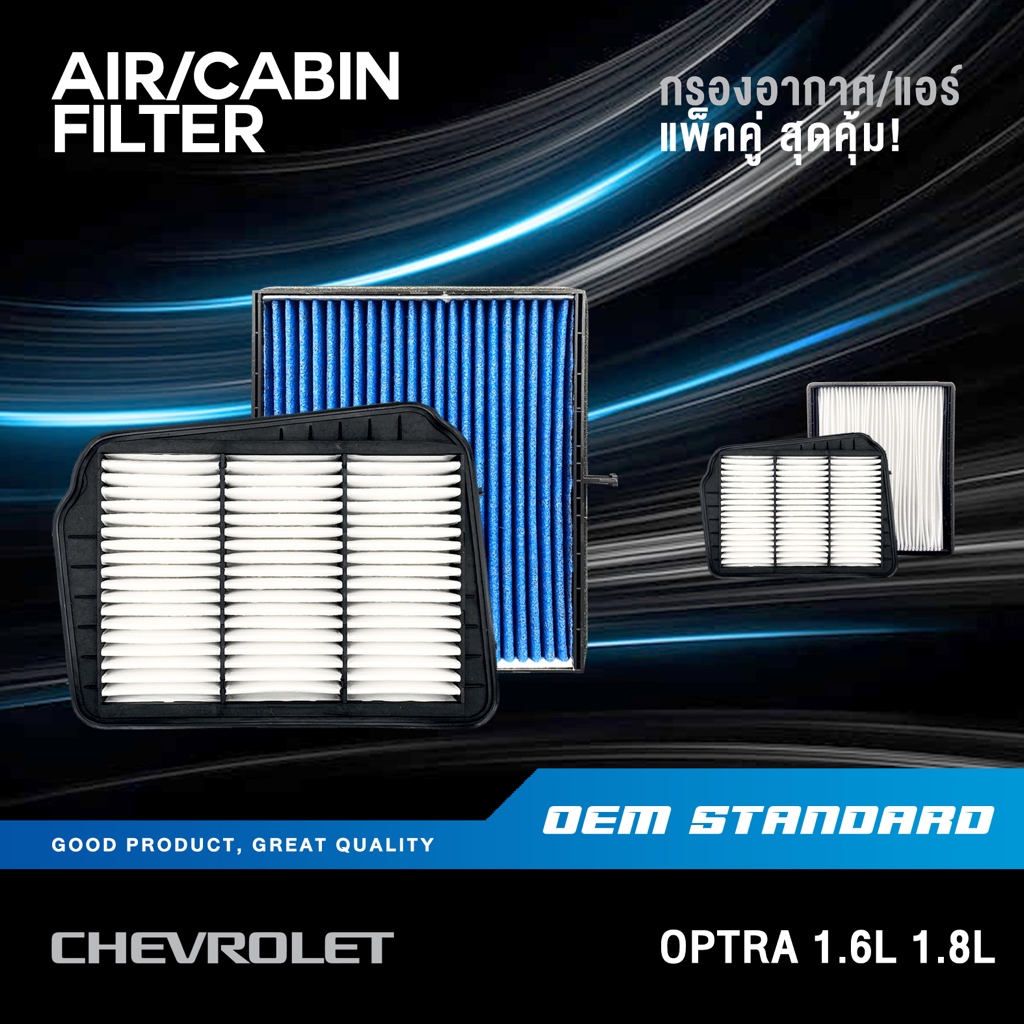 [แพ็คคู่] กรองอากาศ + กรองแอร์ CHEVROLET OPTRA 1.6L 1.8L ทุกปี เชฟโรเลต ออฟต้า PM2.5❗️#450+421