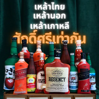 หมอนขวดเหล้า ไม่เมาเหล้า แต่เมารัก มอบเป็นของขวัญให้แบบตับไม่รู้สึกผิด ผลิตในไทย พร้อมส่ง