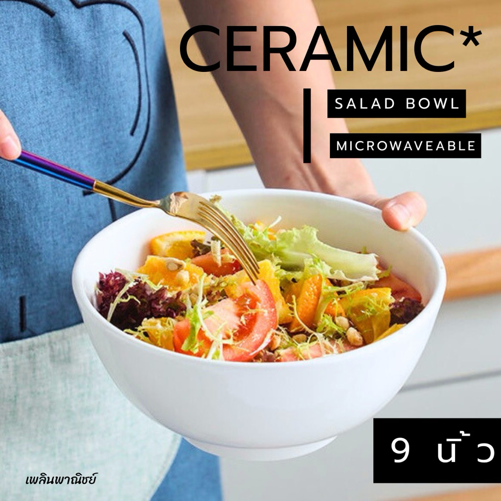 ชามสลัดเซรามิค Salad bowl ขนาด 9 นิ้ว มาตรฐานโรงแรม