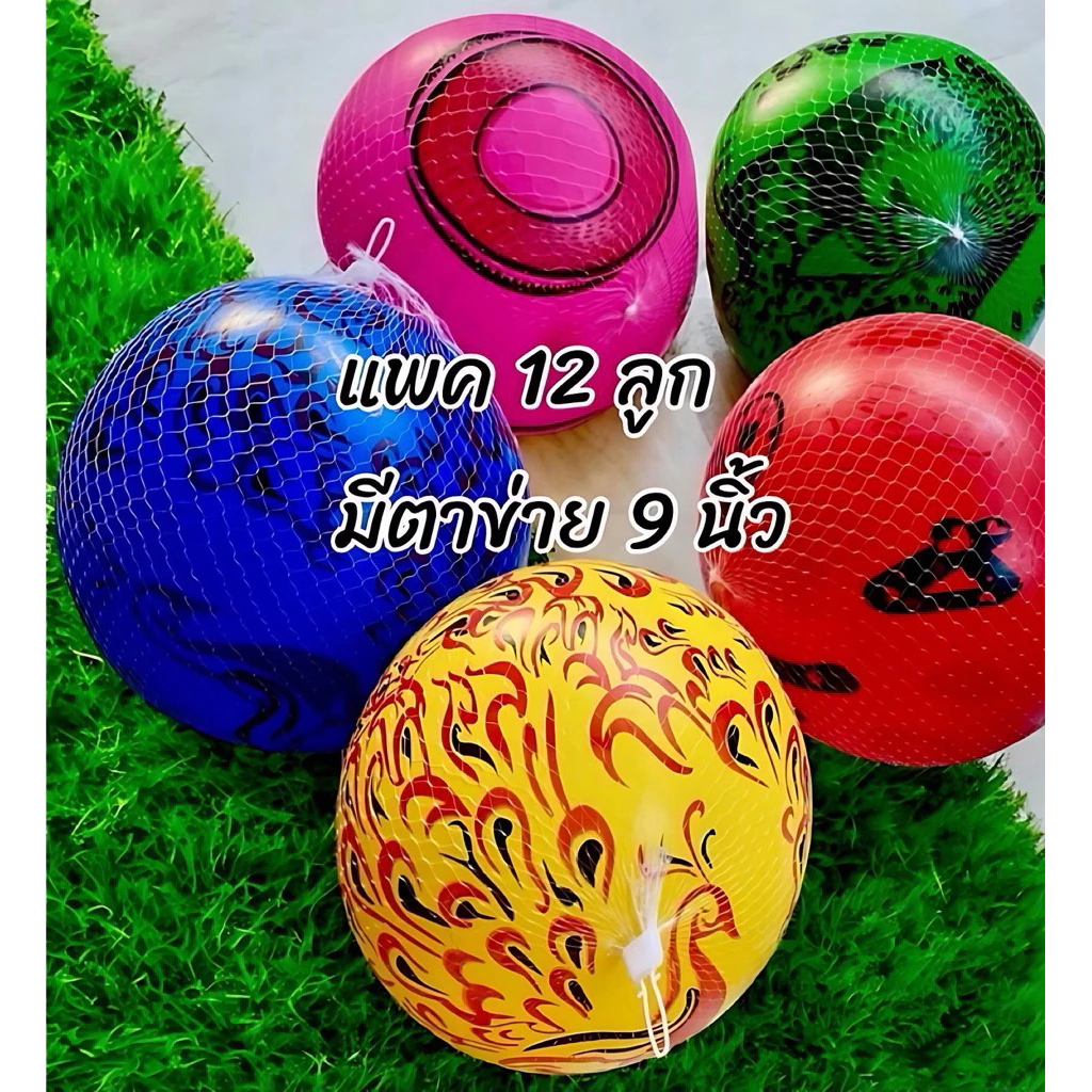 🌷ยกโหล🌷บอลชายหาด 9 นิ้ว มีตาข่าย 12 ชิ้น มีราคาส่ง