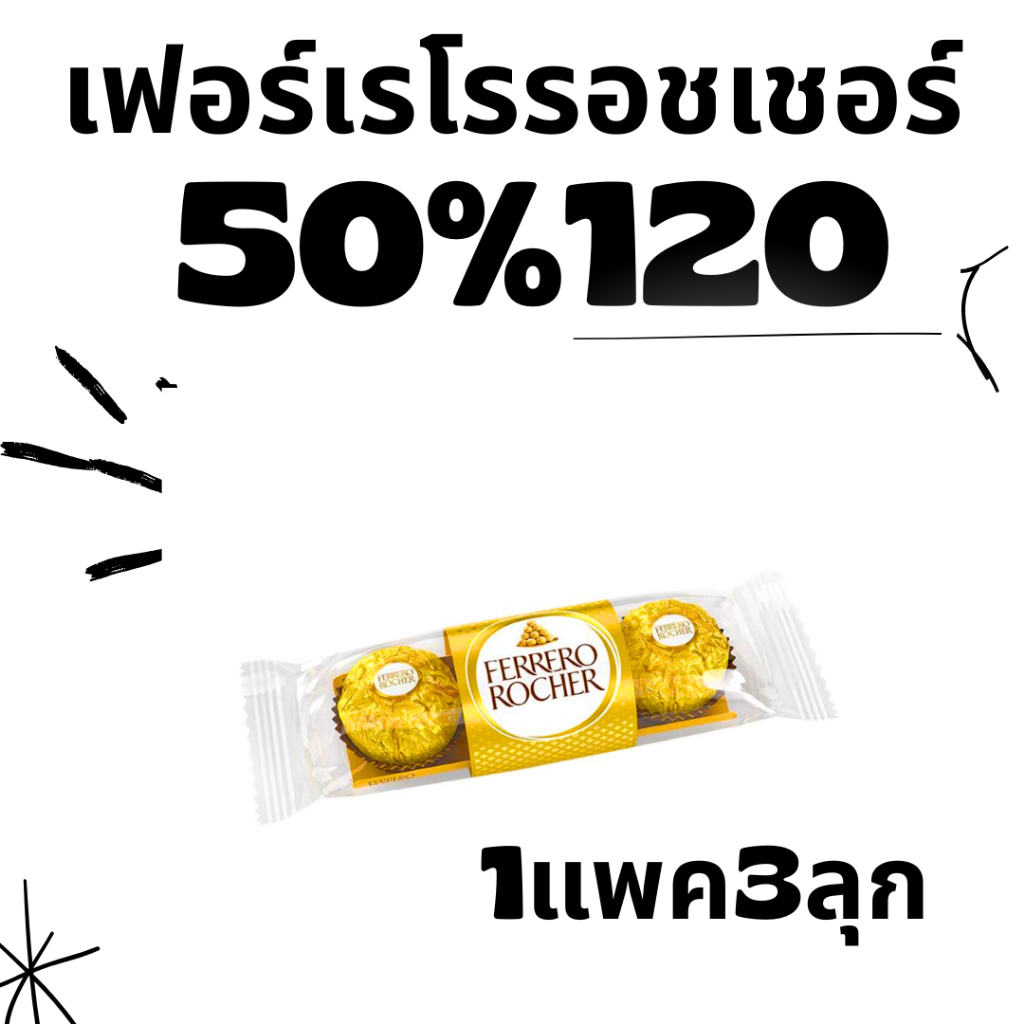 BKKSHOP428: ช็อคโกแลต 50/120