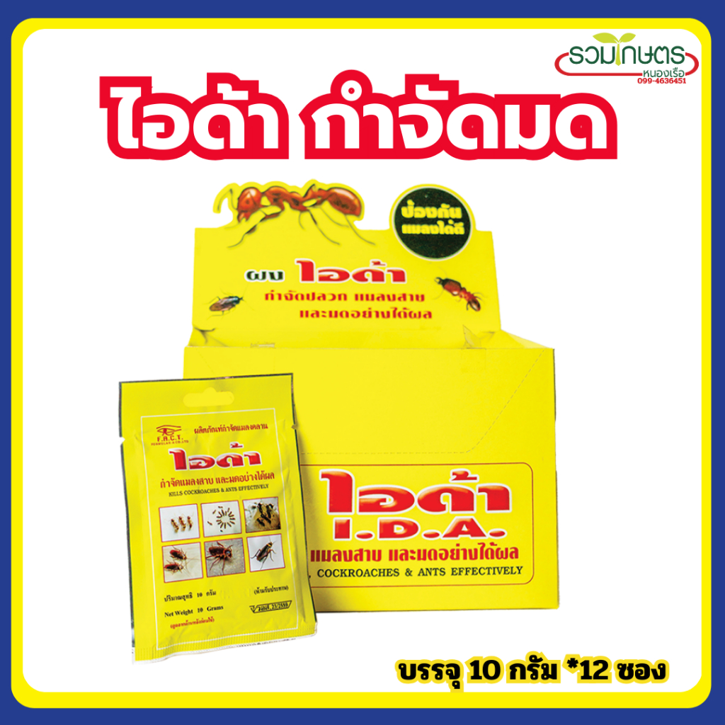 ไอด้า  กำจัด มด ปลวก แมลงสาบ  ชนิดผงโรยรัง  ขนาด 10 กรัม 12 ซอง