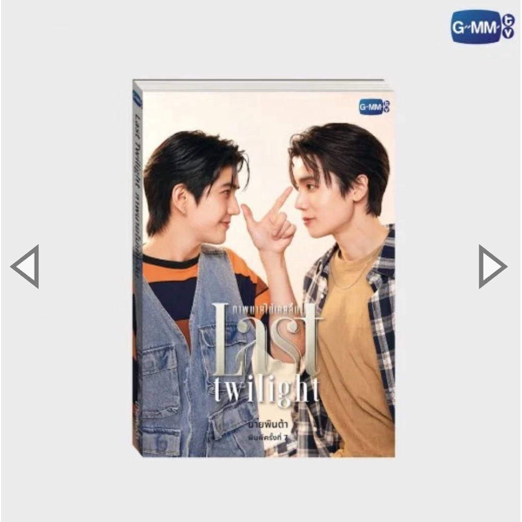 นิยาย ภาพนายไม่เคยลืม ฉบับพิมพ์ครั้งที่ 7 | LAST TWILIGHT NOVEL SEVENTH EDITION (THAI VERSION) จิมมี