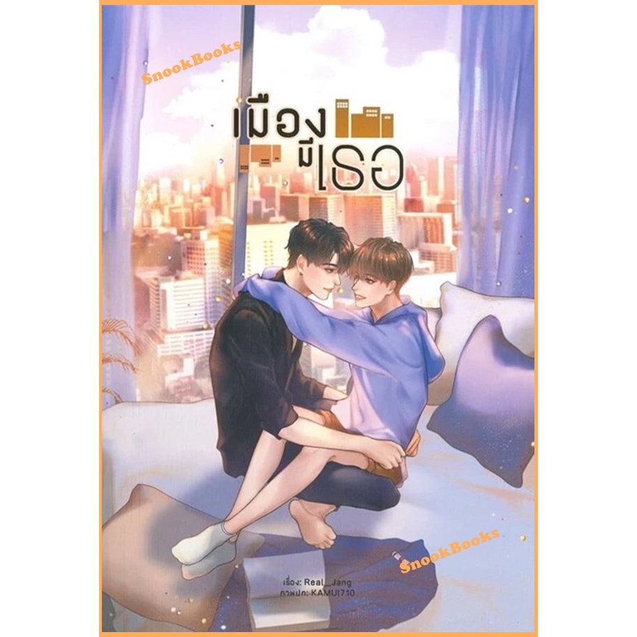 เมืองมีเธอ โดย Real_Jang (มือ1ซีล)   นิยายวาย / (Yaoi)