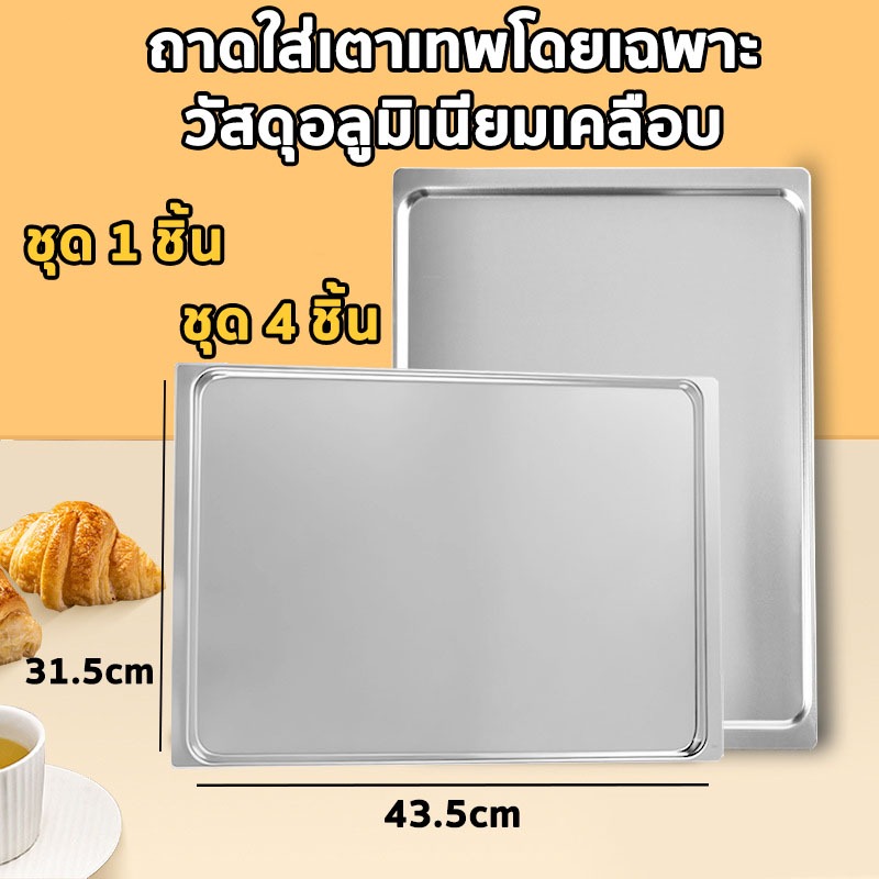 ถาดอบขนม อลูมิเนียม 43.5*31.5cm พิมพ์อบอลูมิเนียม อบขนม เค้ก ขนมปัง คุกกี้