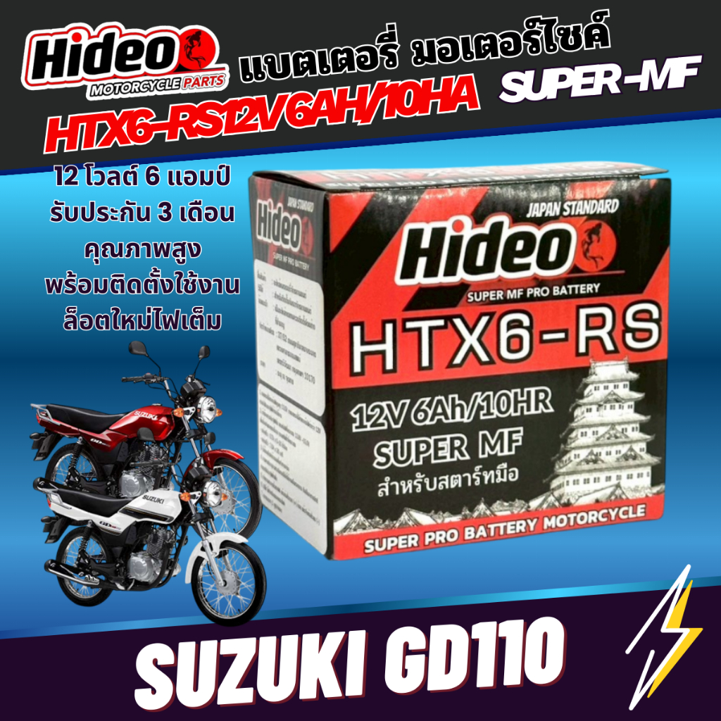 แบตเตอรรี่สำหรับSuzuki GD110ของแท้ยี่ห้อHideo HTX6-RS 12V 6AH/10AH SUPER MFแบตลอตใหม่ไฟแรงไฟเต็มสตาร