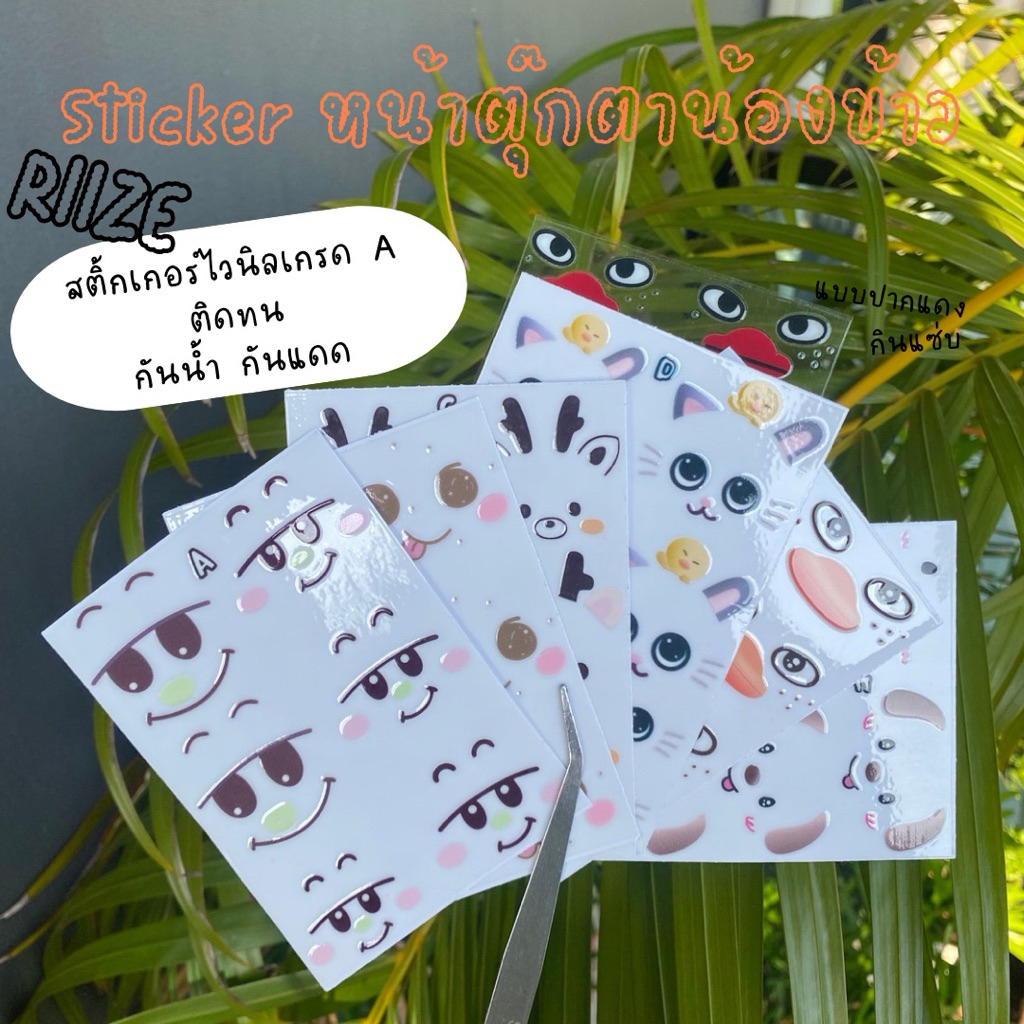 Sticker RIIZE ไรซ์ สติ๊กเกอร์ตุ๊กตาน้องข้าว สติ๊กเกอร์ไวนิลติดทน เนื้อนูน กันน้ำ+
