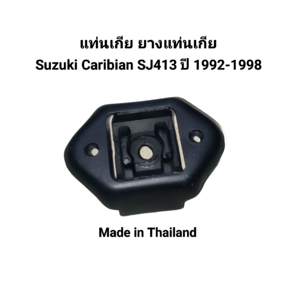 แท่นเกีย ยางแท่นเกีย Suzuki Caribian SJ413 ปี 1992-1998 ยี่ห้อ Japa Made in Thailand เบอร์ 11710-801