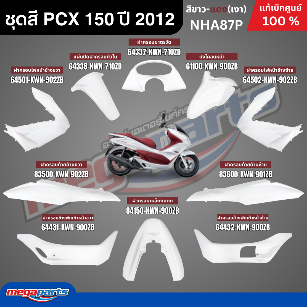 ชุดสีทั้งคัน HONDA PCX 150 ปี 2012 สี ขาว-แดง รหัสสี NHA87P พีซีเอกซ์ แท้เบิกศูนย์ฮอนด้า (Megaparts Store)