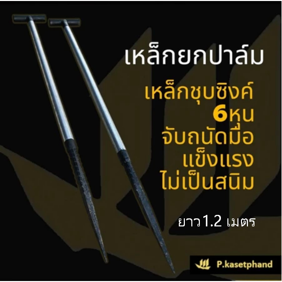 เหล็กยกปาล์ม เหล็กแทงปาล์ม​ ชุบซิงค์ (Zinc) 6หุน​ 1.2 เมตร จับถนัดมือ​ แข็งแรง ปลายเหลี่ยมชุบแข็ง​ ทน​ แน่นไม่หลุดง่าย – โปรปัง