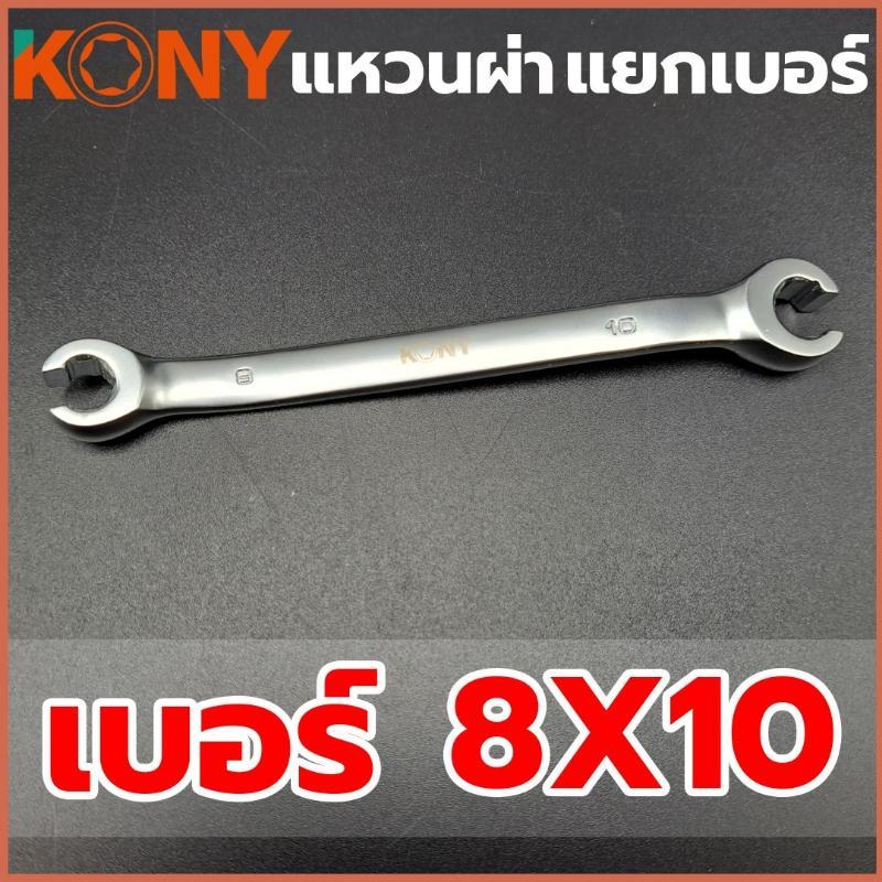 KONYประแจแหวน แหวนผ่า