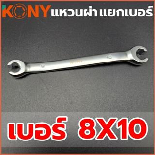 KONYประแจแหวน แหวนผ่า