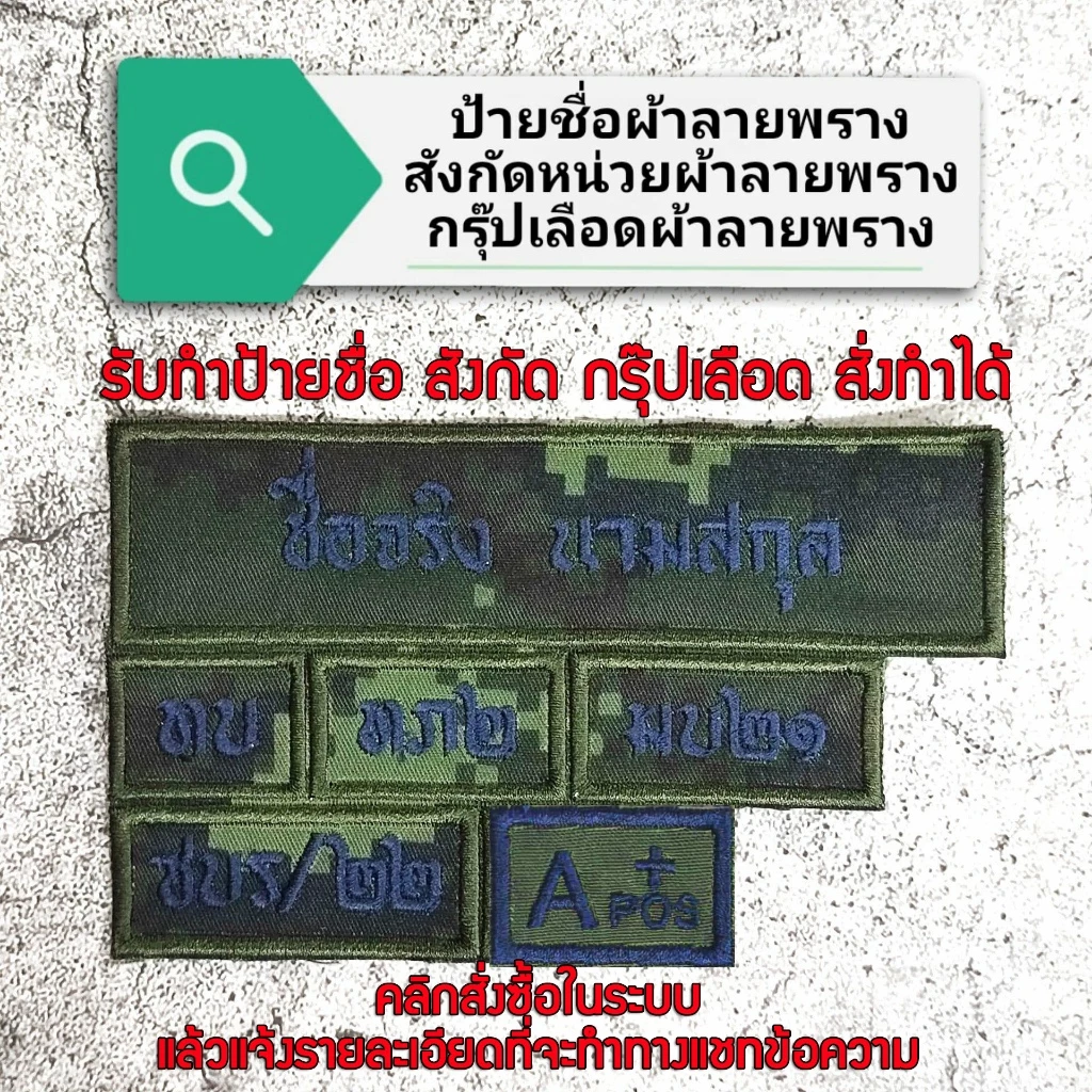 ป้ายชื่อผ้า สังกัดหน่วย กรุ๊ปเลือด ผ้าลายพรางทหารบก สั่งทำตามออเดอร์