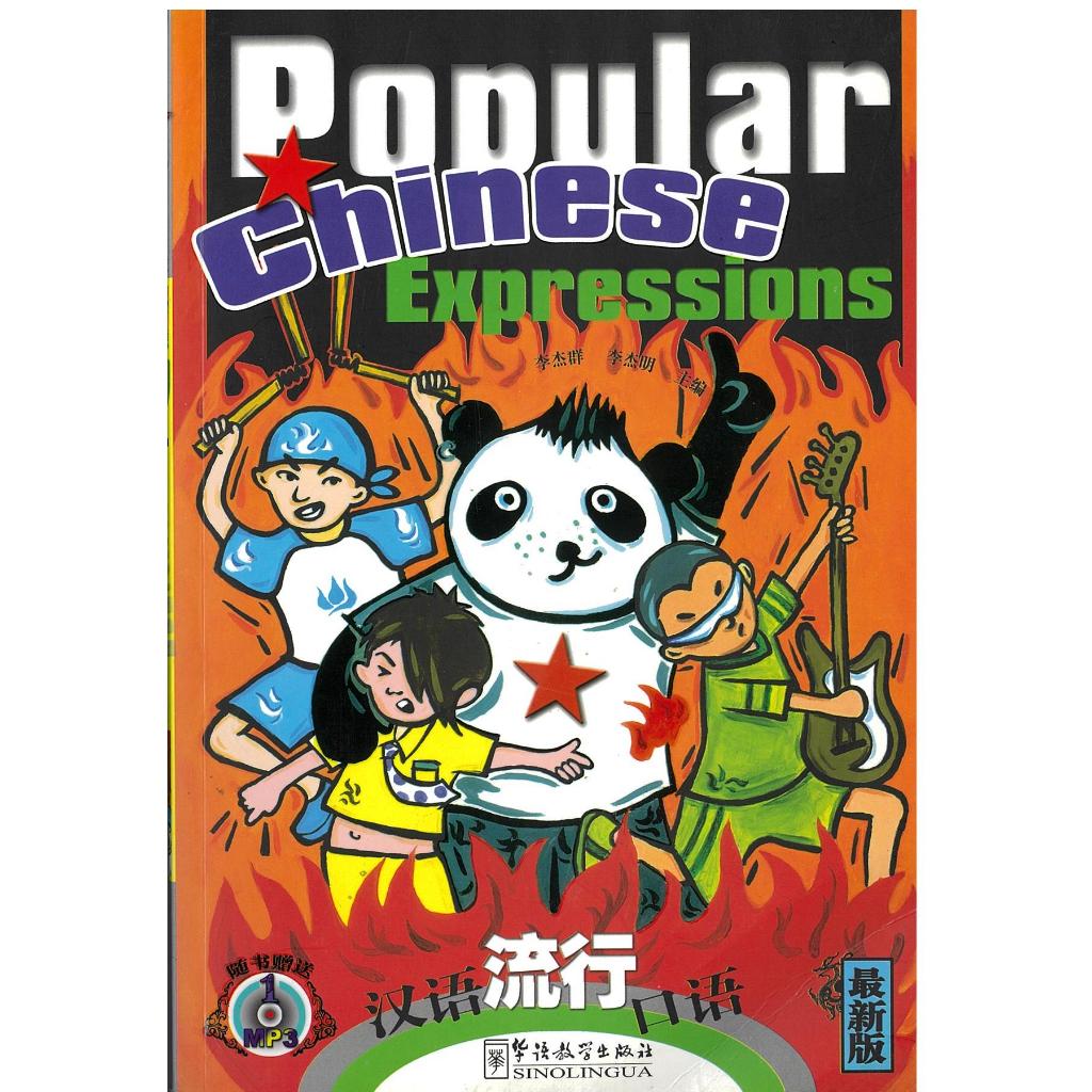 Popular Chinese Expressions 汉语流行口语