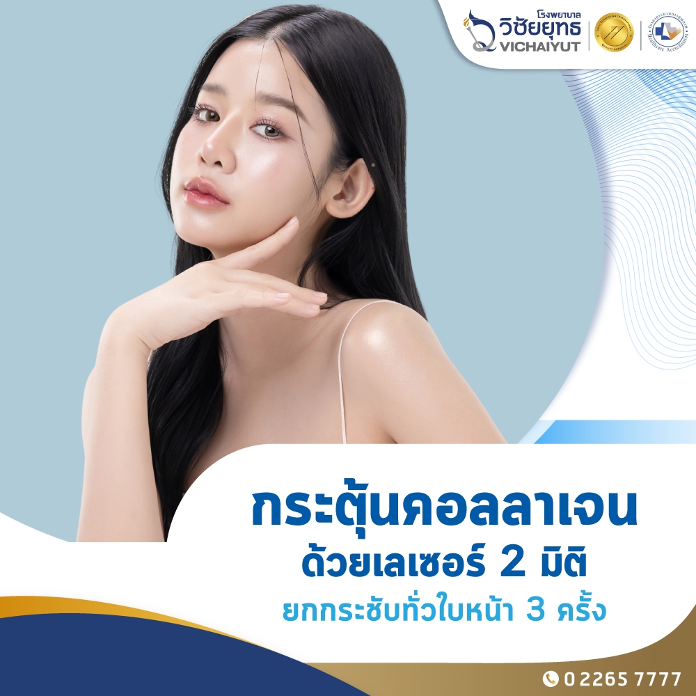 [E-Coupon] รพ.วิชัยยุทธ -โปรแกรมกระตุ้นคอลลาเจนด้วยเลเซอร์ 2 มิติยกกระชับทั่วใบหน้า 3 ครั้ง