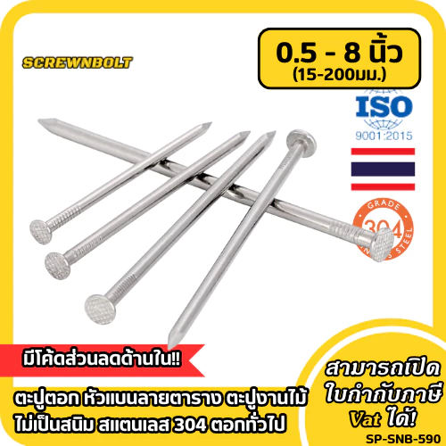 ตะปูตอก หัวแบนลายตาราง ตะปูงานไม้ ไม่เป็นสนิม สแตนเลส 304 ตอกทั่วไป 0.5 - 8 นิ้ว (15-200มม.)