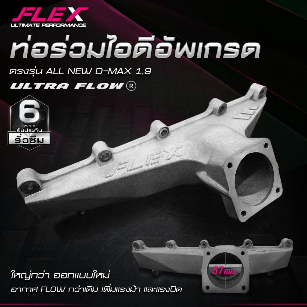 ท่อร่วมไอดีอัพเกรด ULTRA FLOW FLEX ตรงรุ่น ISUZU DMAX 1.9 Upgrade Intake Manifold อลูมิเนียมหนาหล่อขึ้นรูป ไร้รอยเชื่อม
