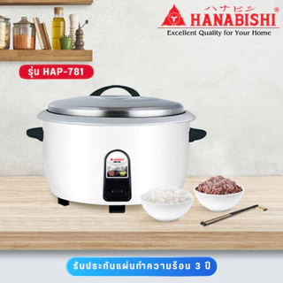 HANABISHI หม้อหุงข้าวไฟฟ้า 7.8 ลิตร รุ่น HAP-781 HAP781