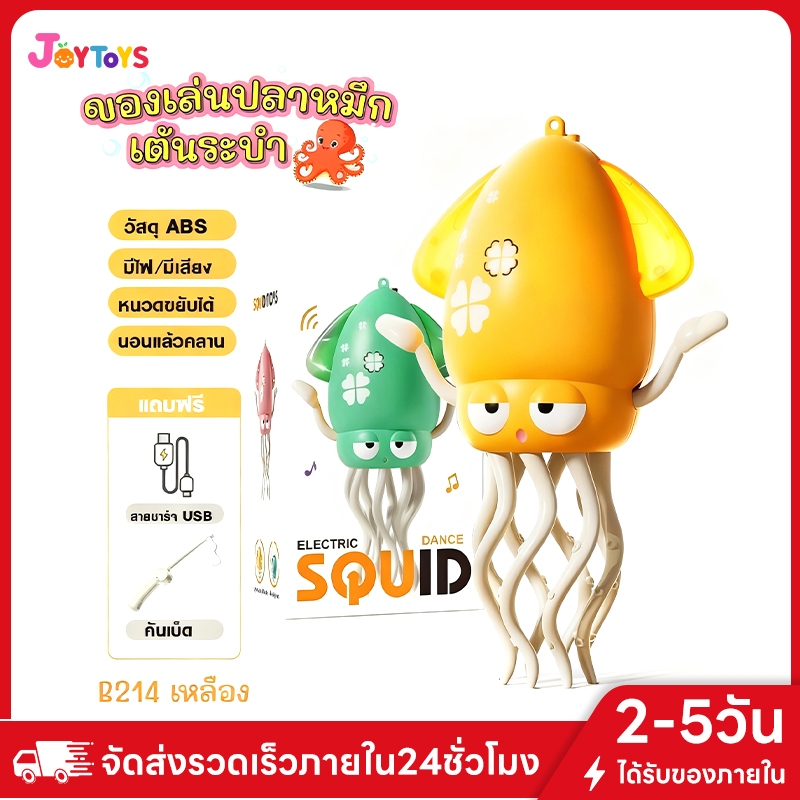 JOYTOYS ของเล่นปลาหมึกเต้นรำ ควบคุมด้วยรีโมท ปลอดภัยสำหรับเด็ก หลายสีให้เลือก