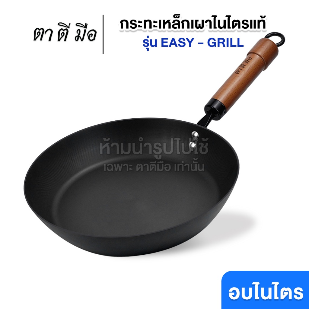 ตาตีมือ กระทะเหล็กเผา รุ่น EASY-Grill ก้นแบน กระทะสเต๊ก ย่างสเต๊ก ย่างเนื้อ เผาพร้อมใช้ ร้อนเร็ว ผัดลื่น