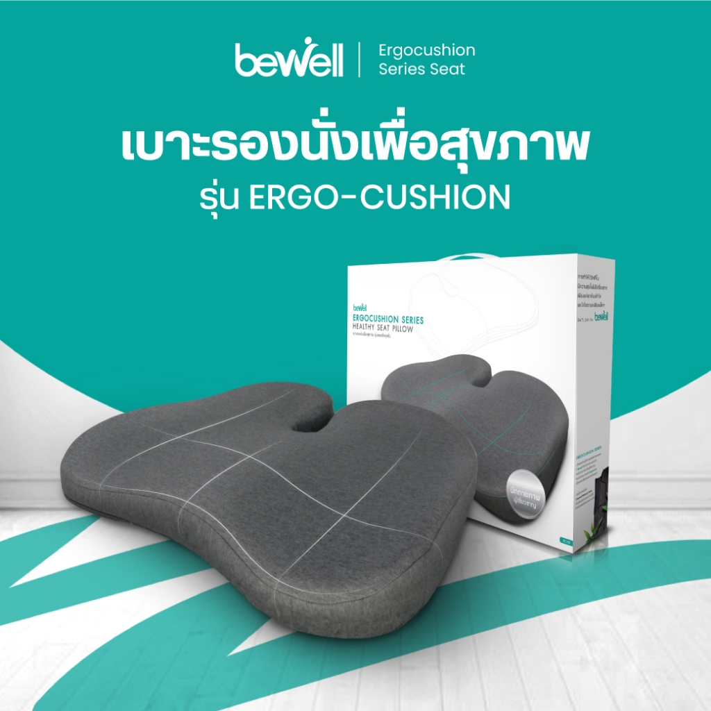 Bewell Ergocushion Series เบาะรองนั่ง เมมโมรี่โฟมชาโคล รองรับหลังได้ดีกว่าเดิม