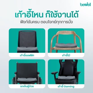 Bewell Ergocushion Series เบาะรองนั่ง เมมโมรี่โฟมชาโคล รองรับสรีระได้ดีกว่าเดิม พัฒนาร่วมกับนักกายภาพ