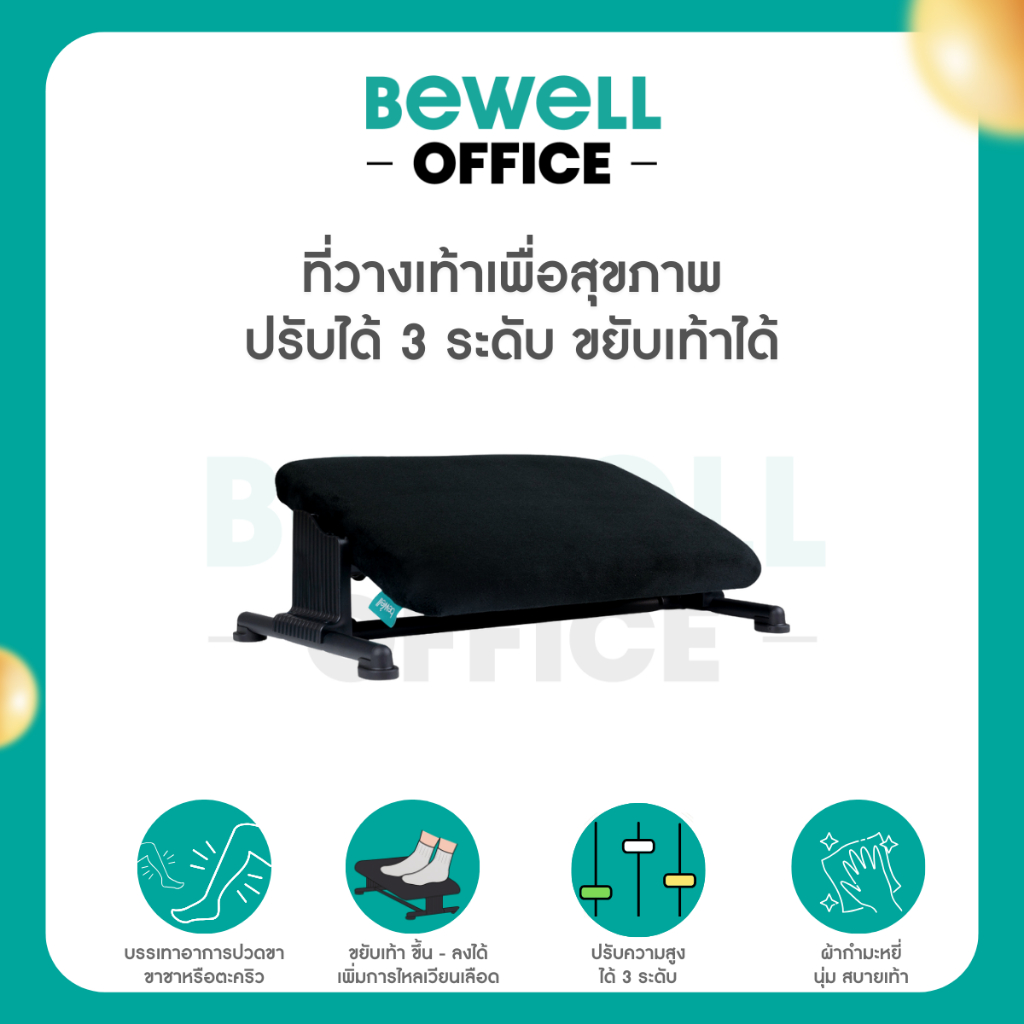 Bewell ที่วางเท้าเพื่อสุขภาพ ปรับได้ 3 ระดับ ขยับเท้าได้ ปลอกผ้ากำมะหยี่ สัมผัสนุ่ม สบายเท้าที่สุด รับประกัน 1 ปี