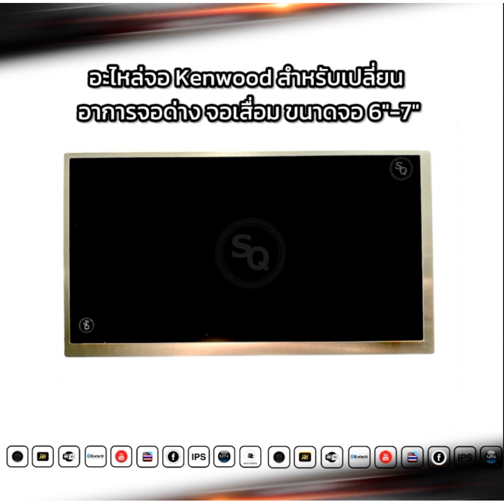 อะไหล่จอKenwood LEDBlacklightขนาด6-7” สำหรับจอKenwood อะไหล่แท้ถอด