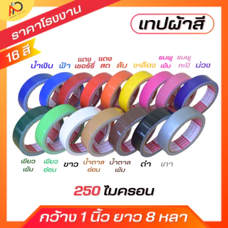 (ยกแถว) เทปผ้ากว้าง 2 นิ้ว1.5นิ้ว 1นิ้ว ยาว 8 หลา เทปแล็คซีน ตกแต่ง สีสด ทำสันหนังสือ ซ่อมแซม รุ่น-แกนแดง