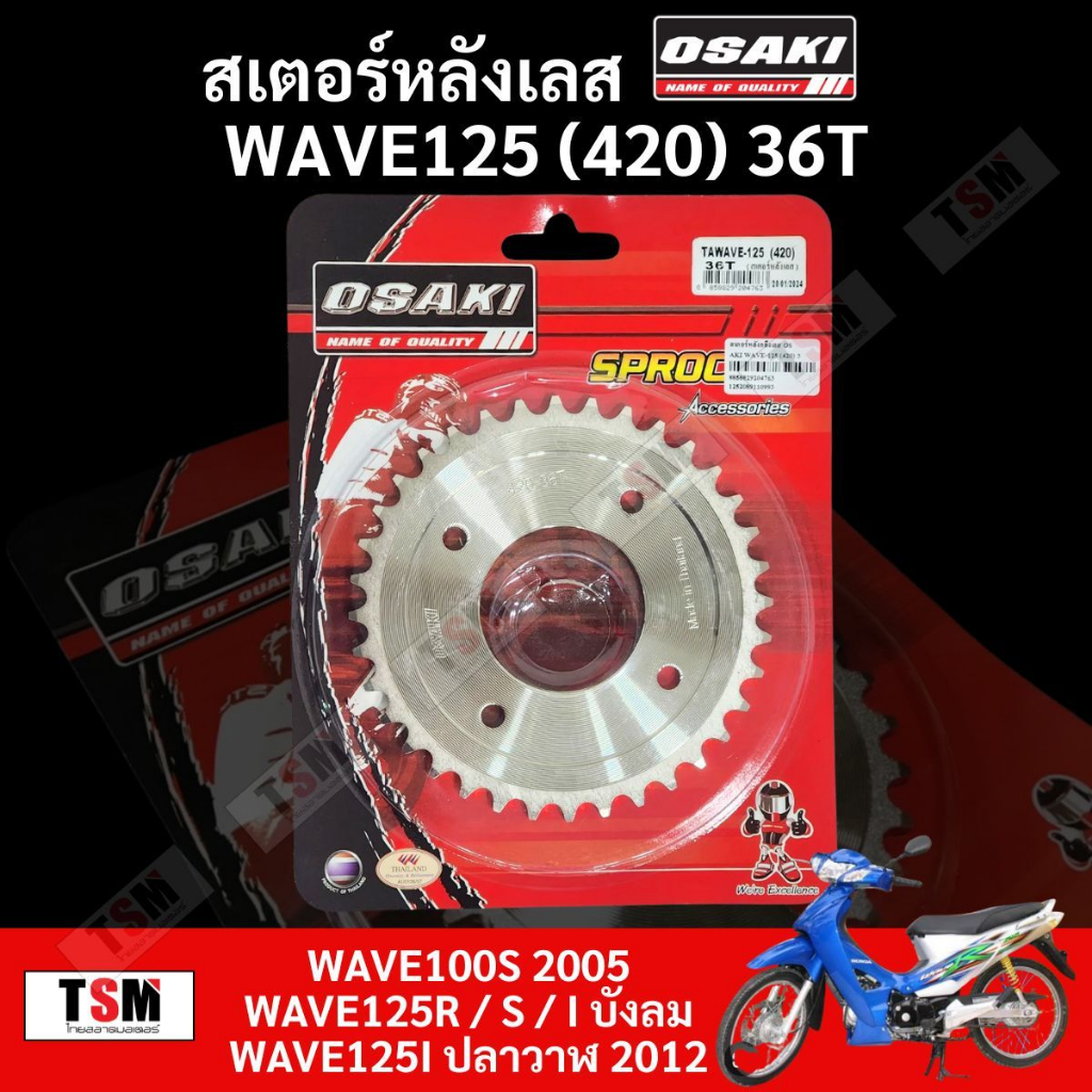 สเตอร์หลังโอซากิ กลึงเลส OSAKI 420 WAVE100S 2005/ 125R / S / I บังลม / ปลาวาฬ 2012 มีให้เลือกตั้งแต่